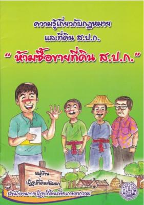 ความรู้เกี่ยวกับกฎหมาย ส.ป.ก. ห้ามซื้อ-ขาย