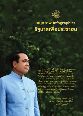 สมุดภาพ Infographics รัฐบาลเพื่อประชาชน  