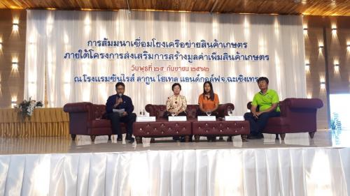 ส.ป.ก.ฉะเชิงเทรา เข้าร่วมเสวนาเป็นวิทยากร เรื่อง การเชื่อมโยงเครือข่ายสินค้าเกษตร 