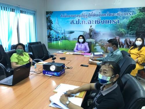 สำนักงานการปฏิรูปที่ดินจังหวัดฉะเชิงเทราเข้าร่วมประชุมทางไกลออนไลน์ (Web Conference ) เพื่อรับมอบนโยบายและแนวทางการปฏิบัติงานบริการประชาชนในกรณีสถานการณ์การแพร่ระบาดของโรคติดเชื้อไวรัสโคโรนา 2019(COVID -19)และสถานการณ์ภัยแล้ง 