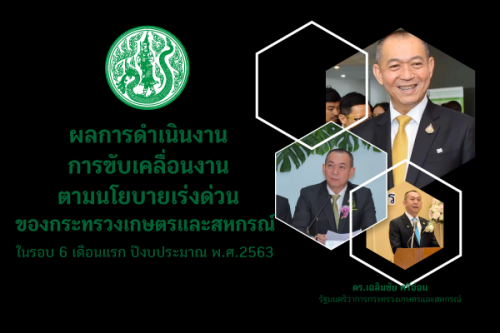 ผลการดำเนินงานการขับเคลื่อนงานตามนโยบายเร่งด่วนของกระทรวงเกษตรและสหกรณ์ ในรอบ 6 เดือนแรก ปีงบประมาณ พ.ศ.2563