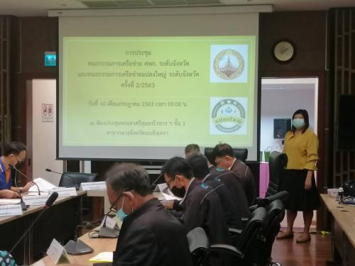 สำนักงานการปฏิรูปที่ดินจังหวัดฉะเชิงเทรา เข้าร่วมประชุมคณะกรรมการเครือข่ายศูนย์เรียนรู้การเพิ่มประสิทธิภาพการผลิตสินค้าเกษตร (ศพก.)​ และคณะกรรมการเครือข่ายแปลงใหญ่ ระดับจังหวัด ครั้งที่ 2/2563