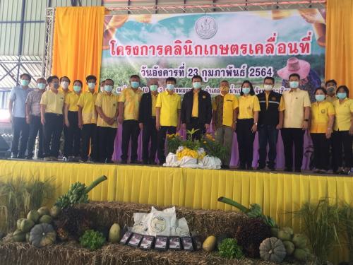 สำนักงานการปฏิรูปที่ดินจังหวัดฉะเชิงเทรา ร่วมจัดงานโครงการคลินิกเกษตรเคลื่อนที่ ปีงบประมาณ พ.ศ.2564 ไตรมาสที่ 2 