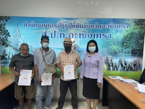 สำนักงานการปฏิรูปที่ดินจังหวัดฉะเชิงเทรา ดำเนินการปล่อยสินเชื่อเงินกองทุนการปฏิรูปที่ดินเพื่อเกษตรกรรม ประจำปีงบประมาณ 2564 