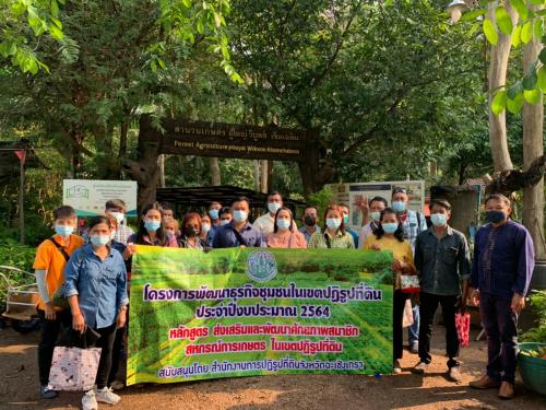 สำนักงานการปฏิรูปที่ดินจังหวัดฉะเชิงเทรา ดำเนินโครงการพัฒนาธุรกิจชุมชนในเขตปฏิรูปที่ดิน หลักสูตร ส่งเสริมและพัฒนาศักยภาพสมาชิกสหกรณ์การเกษตรในเขตปฏิรูปที่ดิน ประจำปีงบประมาณ 2564 ณ ศูนย์เรียนรู้วนเกษตร ต.ลาดกระทิง อ.สนามชัยเขต จ.ฉะเชิงเทรา