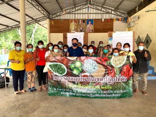  สำนักงานการปฏิรูปที่ดินจังหวัดฉะเชิงเทรา ดำเนินโครงการสมุนไพรในเขตปฏิรูปที่ดินประจำปีงบประมาณ 2564  หลักสูตร ”การทบทวนและการวางแผนพัฒนากลุ่มสมุนไพรให้ทันความต้องการของตลาด” 