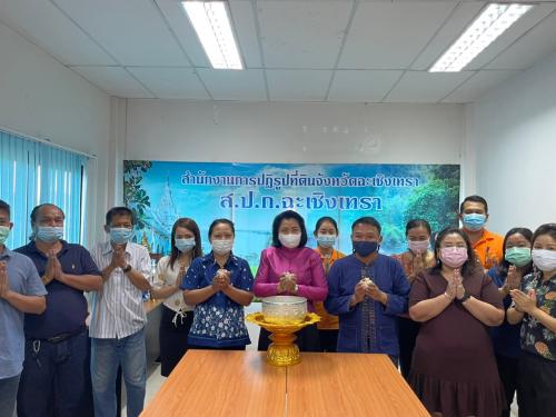 สำนักงานการปฏิรูปที่ดินจังหวัดฉะเชิงเทรา จัดพิธีสรงน้ำพระพุทธรูปในสำนักงานปฏิรูปที่ดินจังหวัดฉะเชิงเทรา