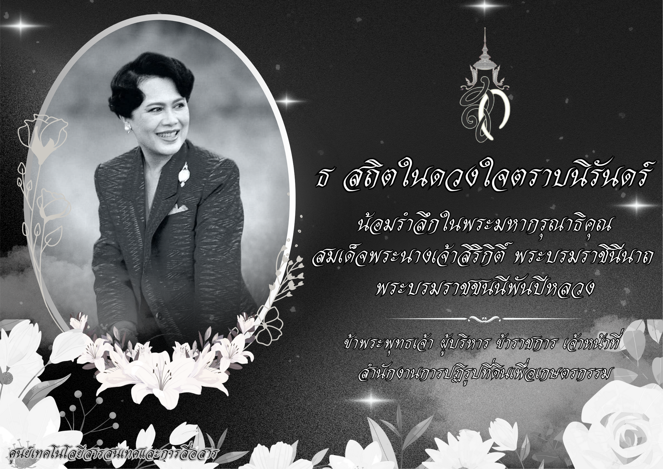 น้อมสำนึกในพระมหากรุณาธิคุณ สมเด็จพระนางเจ้าสิริกิติ์ พระบรมราชินีนาถ พระบรมราชชนนีพันปีหลวง