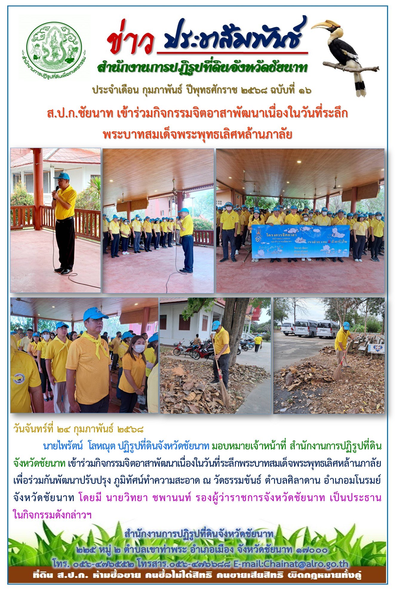 ข่าวประชาสัมพันธ์ เดือนกุมภาพันธ์ ฉบับที่ 16