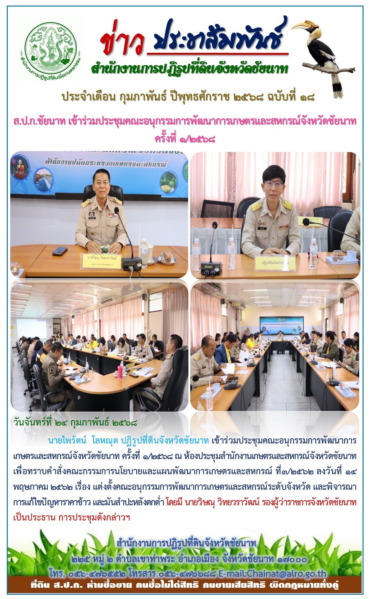 ข่าวประชาสัมพันธ์ เดือนกุมภาพันธ์ ฉบับที่ 18