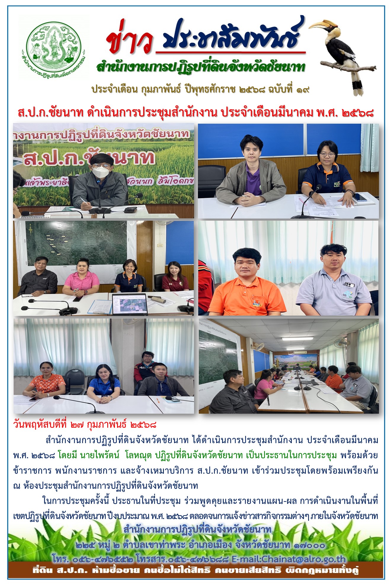 ข่าวประชาสัมพันธ์ เดือนกุมภาพันธ์ ฉบับที่ 19