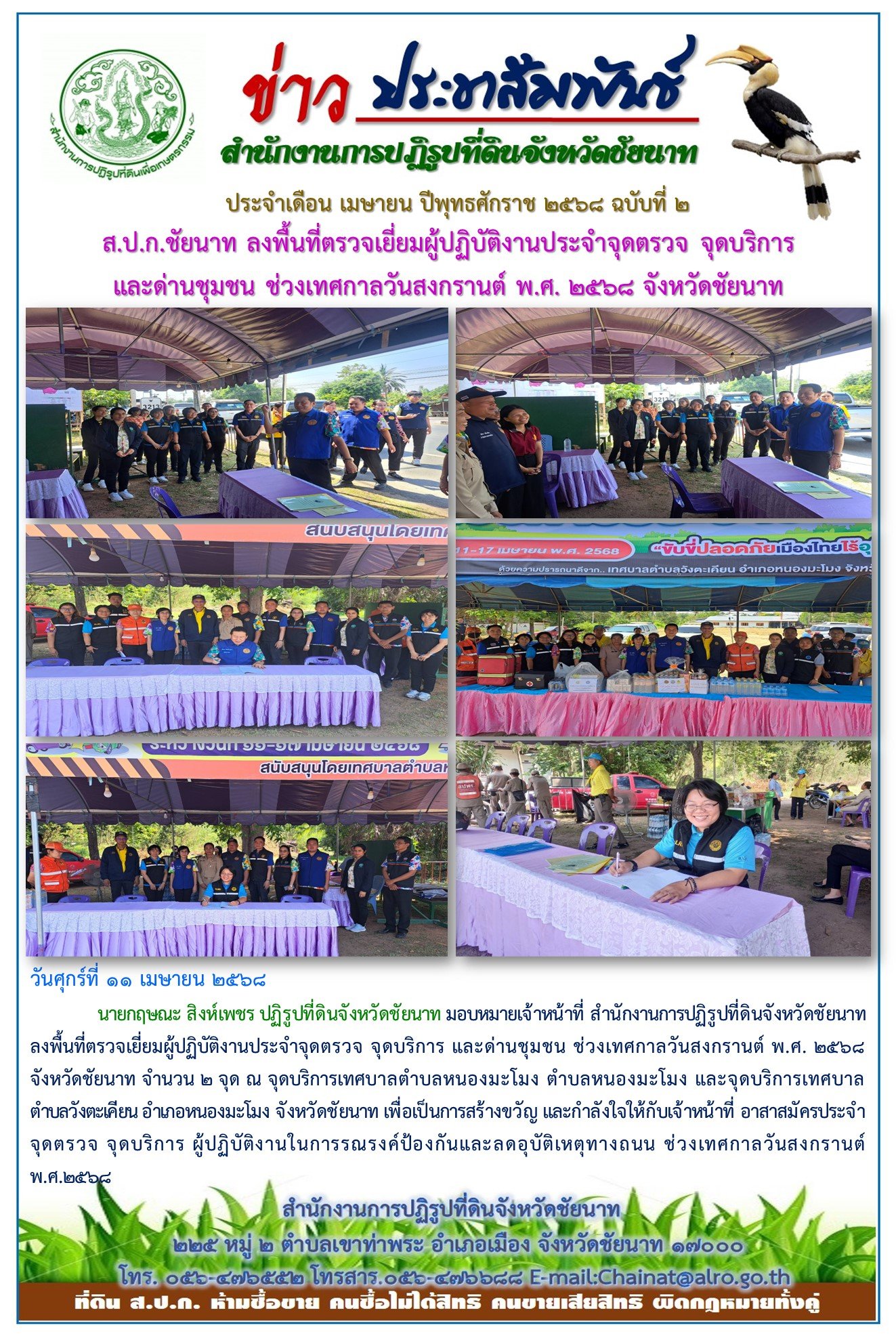 ข่าวประชาสัมพันธ์ เดือนเมษายน ฉบับที่ 2