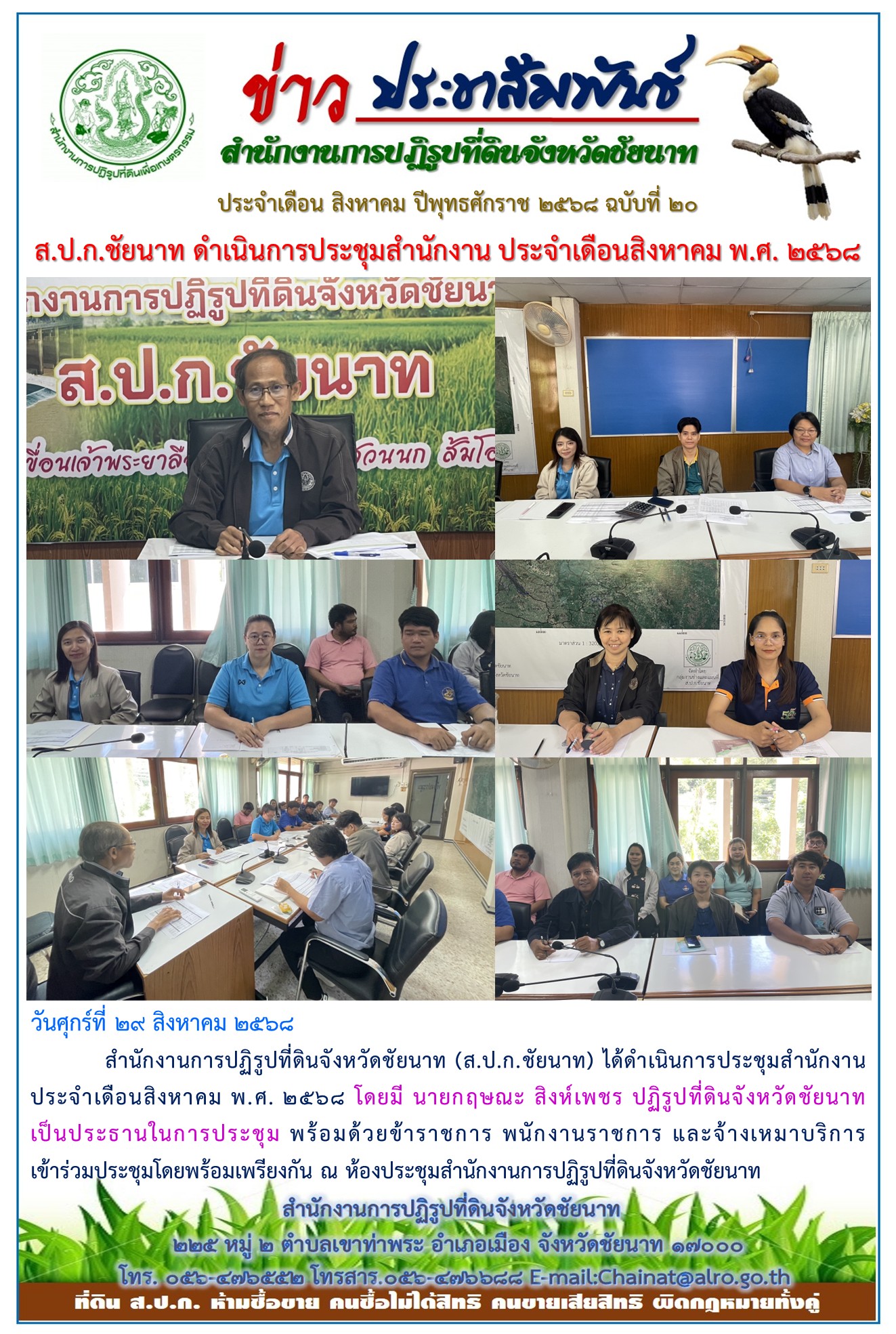 ข่าวประชาสัมพันธ์ เดือนสิงหาคม ฉบับที่ 20