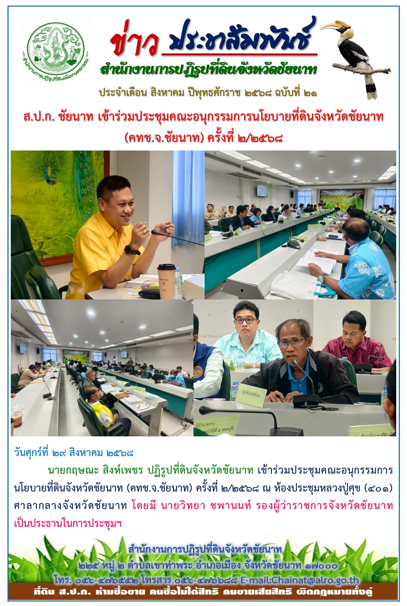 ข่าวประชาสัมพันธ์ เดือนสิงหาคม ฉบับที่ 21
