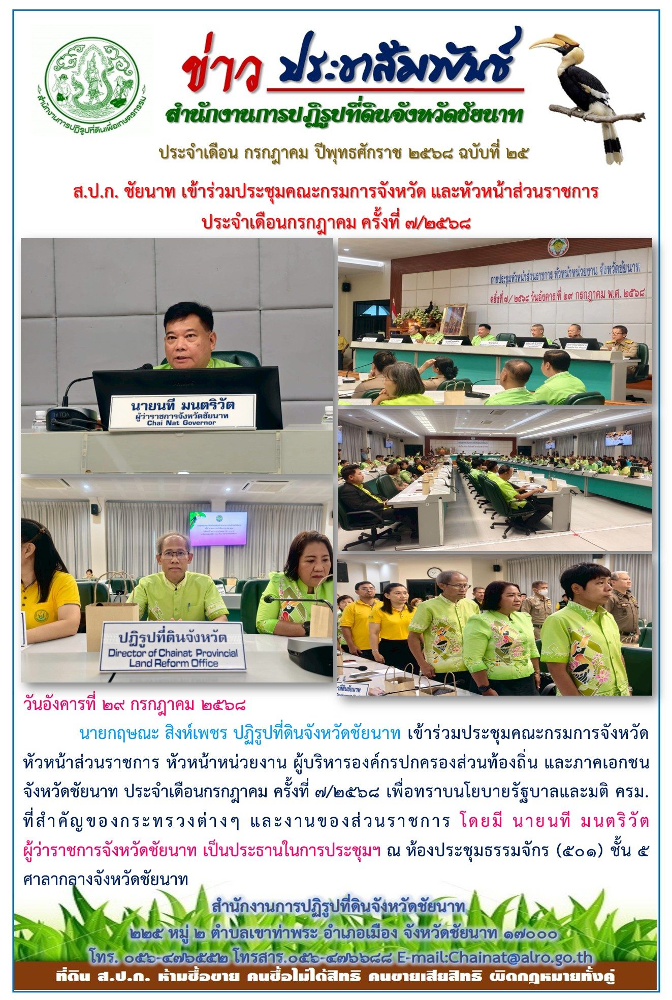 ข่าวประชาสัมพันธ์ เดือนกรกฎาคม ฉบับที่ 25