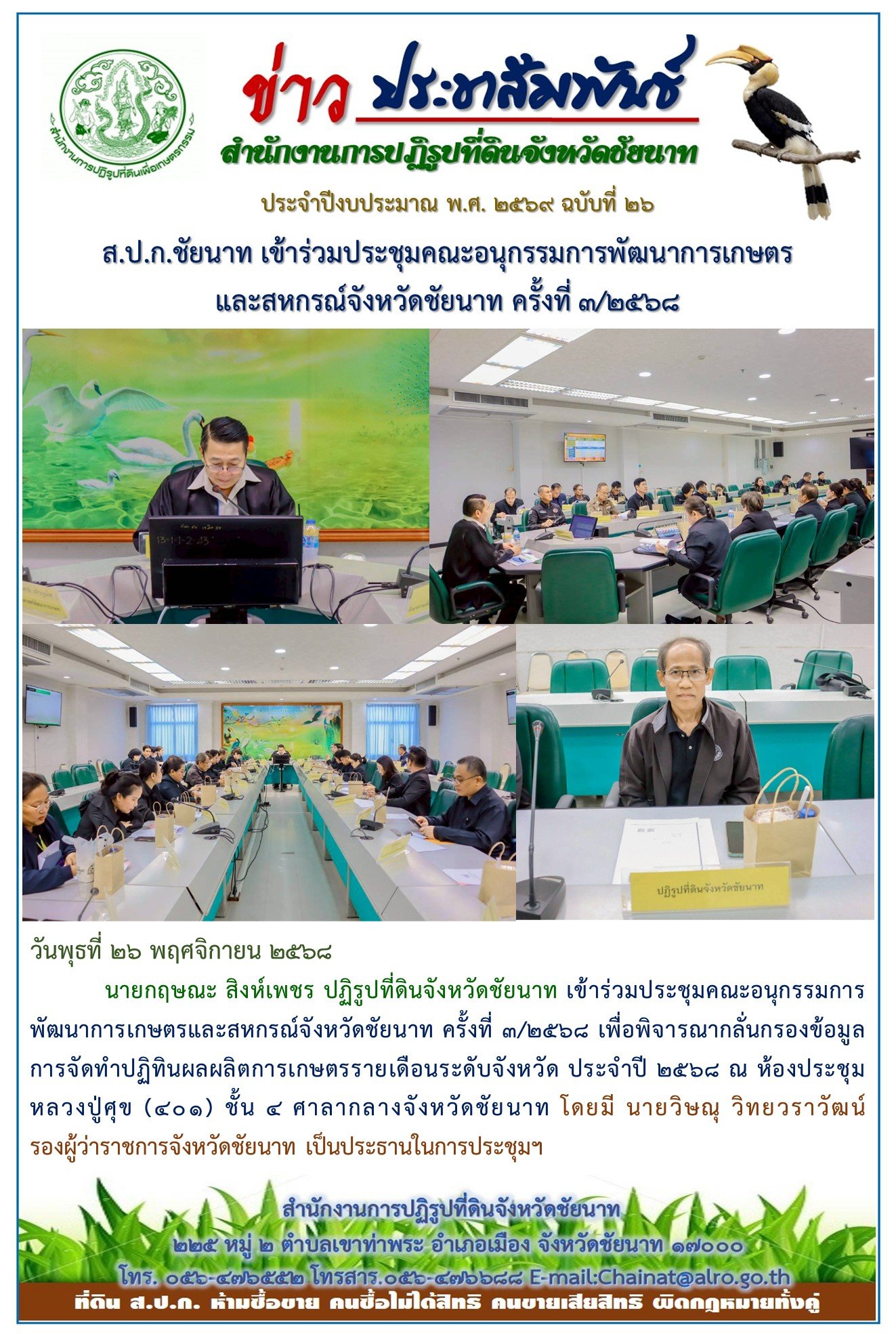 ข่าวประชาสัมพันธ์ ปีงบประมาณ 2569 ฉบับที่ 26