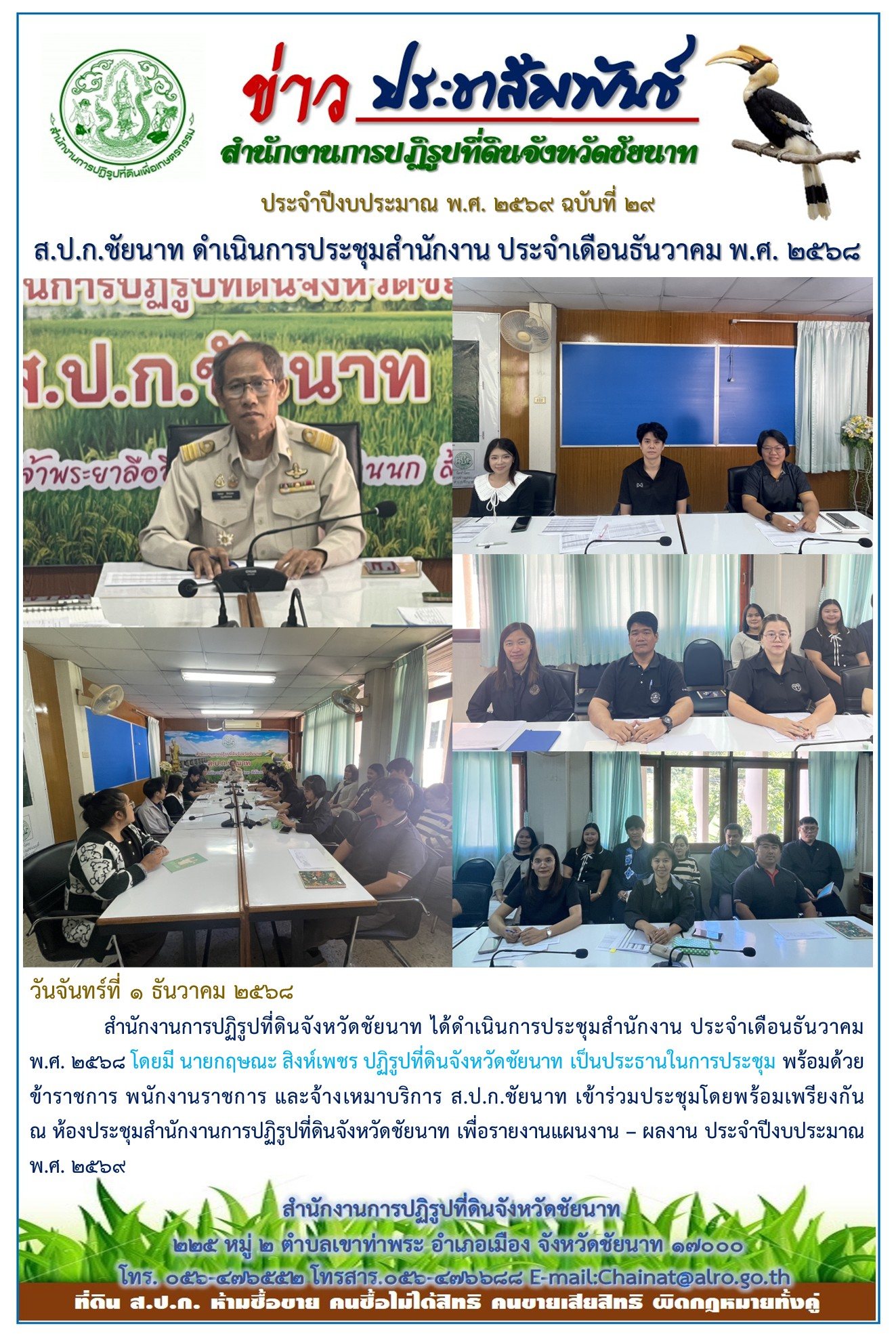 ข่าวประชาสัมพันธ์ ปีงบประมาณ 2569 ฉบับที่ 29