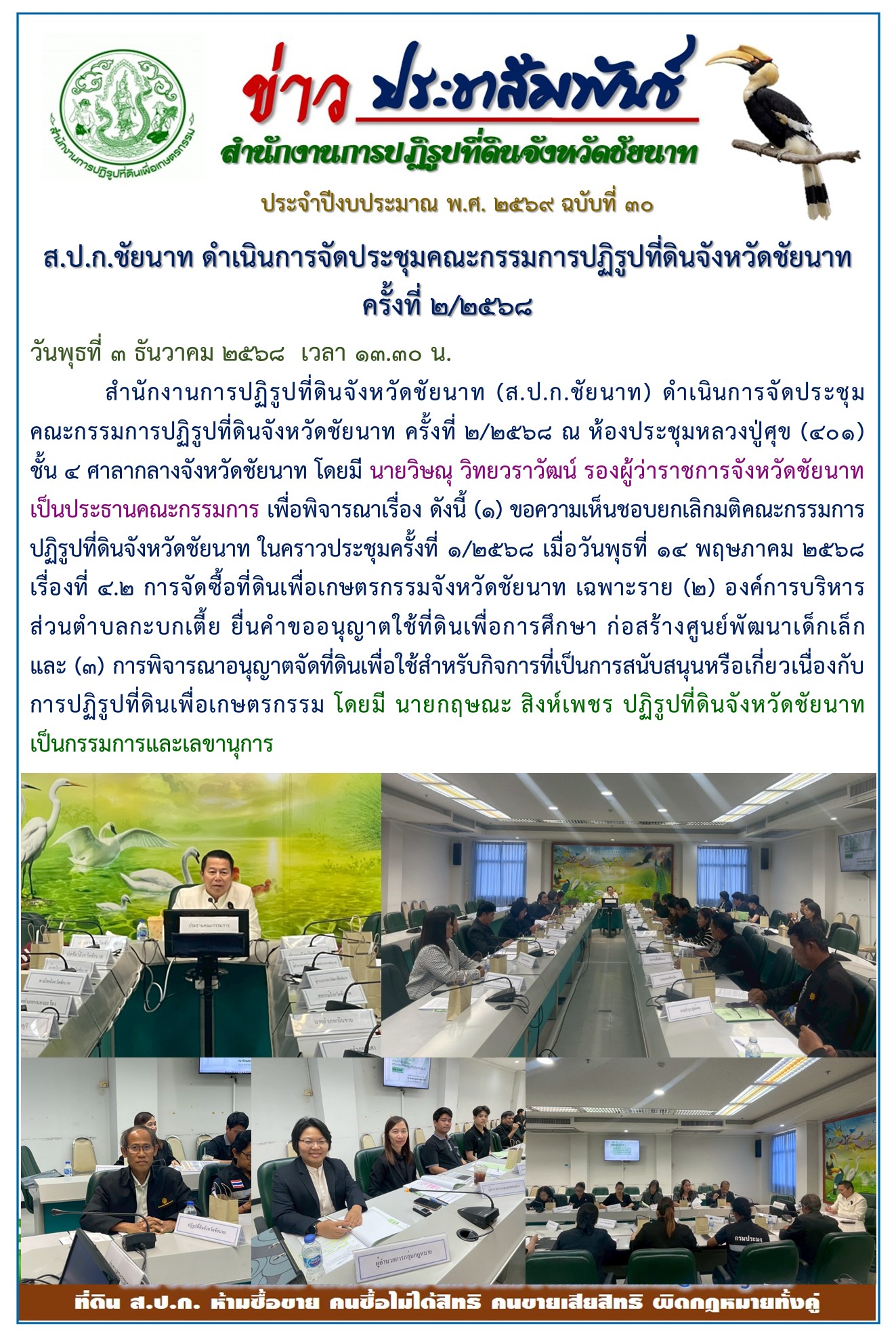 ข่าวประชาสัมพันธ์ ปีงบประมาณ 2569 ฉบับที่ 30