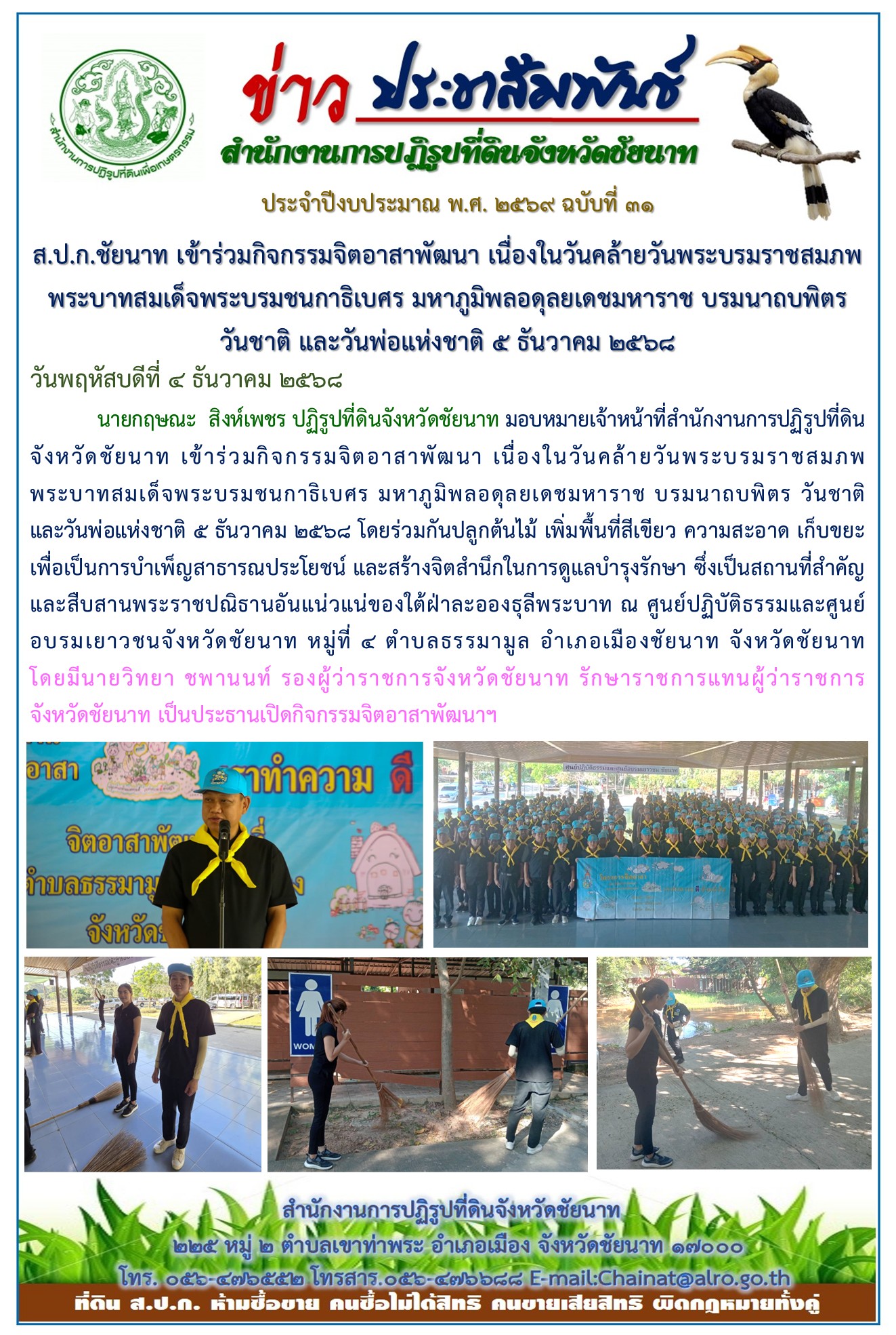 ข่าวประชาสัมพันธ์ ปีงบประมาณ 2569 ฉบับที่ 31