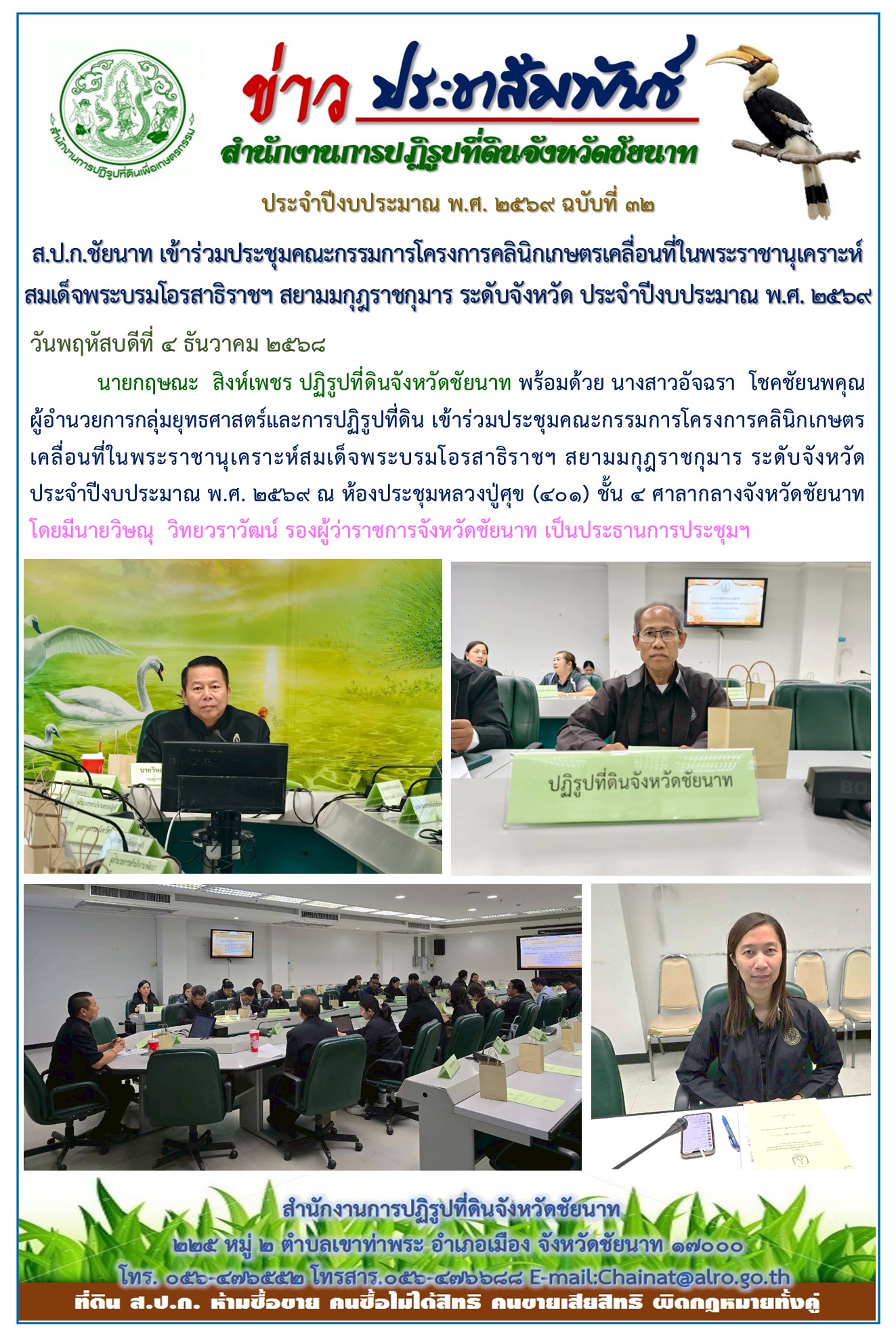 ข่าวประชาสัมพันธ์ ปีงบประมาณ 2569 ฉบับที่ 32