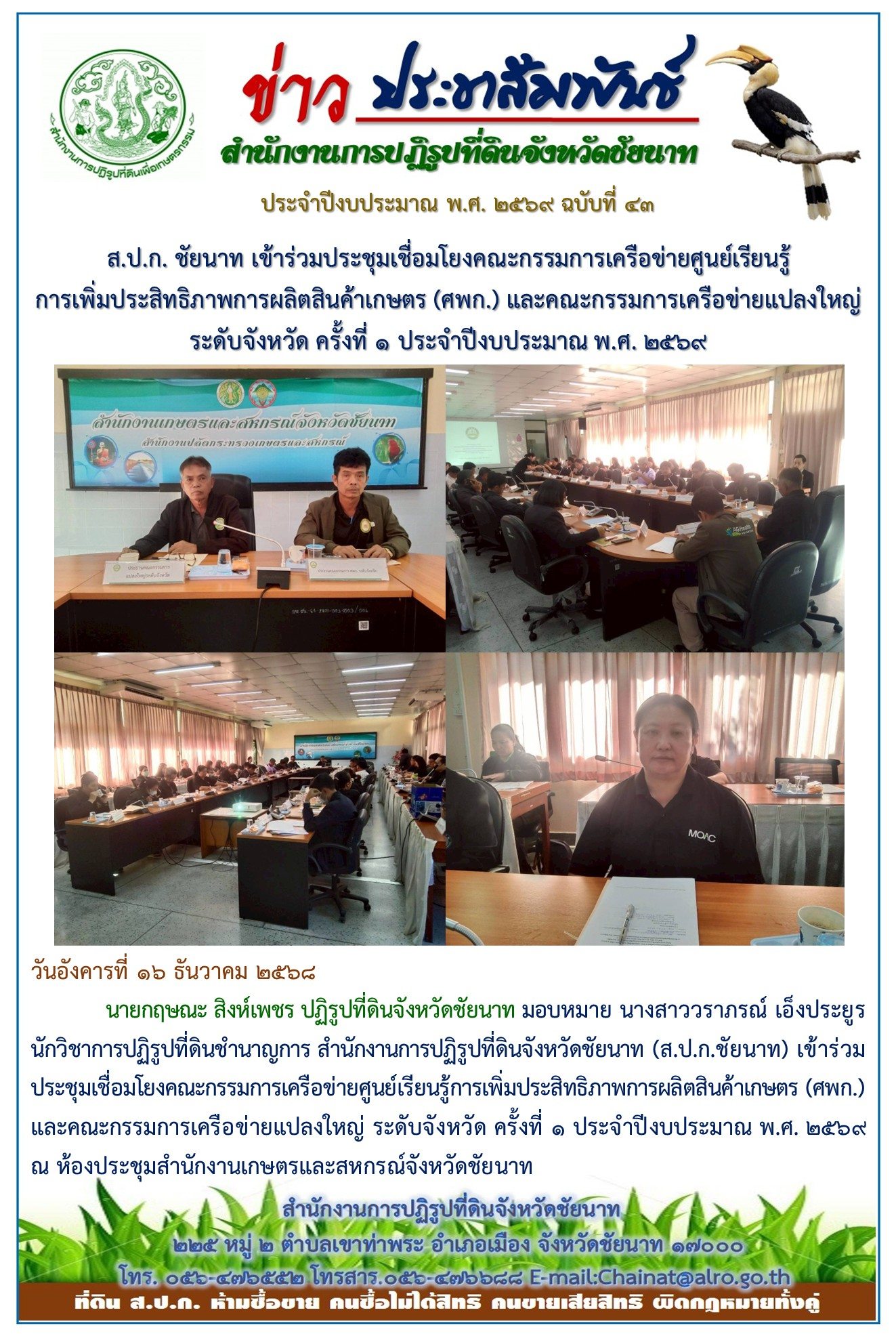 ข่าวประชาสัมพันธ์ ปีงบประมาณ 2569 ฉบับที่ 43