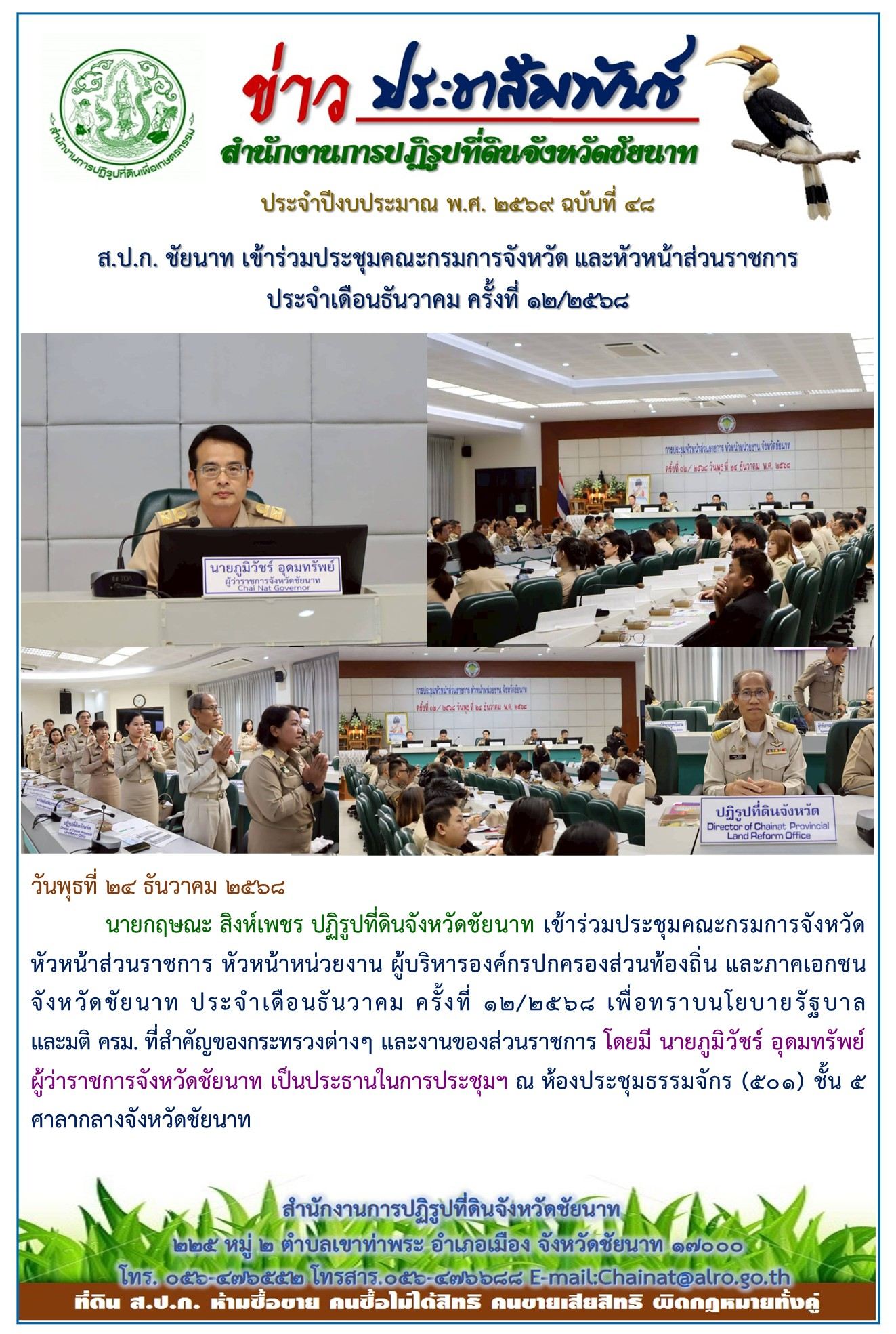 ข่าวประชาสัมพันธ์ ปีงบประมาณ 2569 ฉบับที่ 48