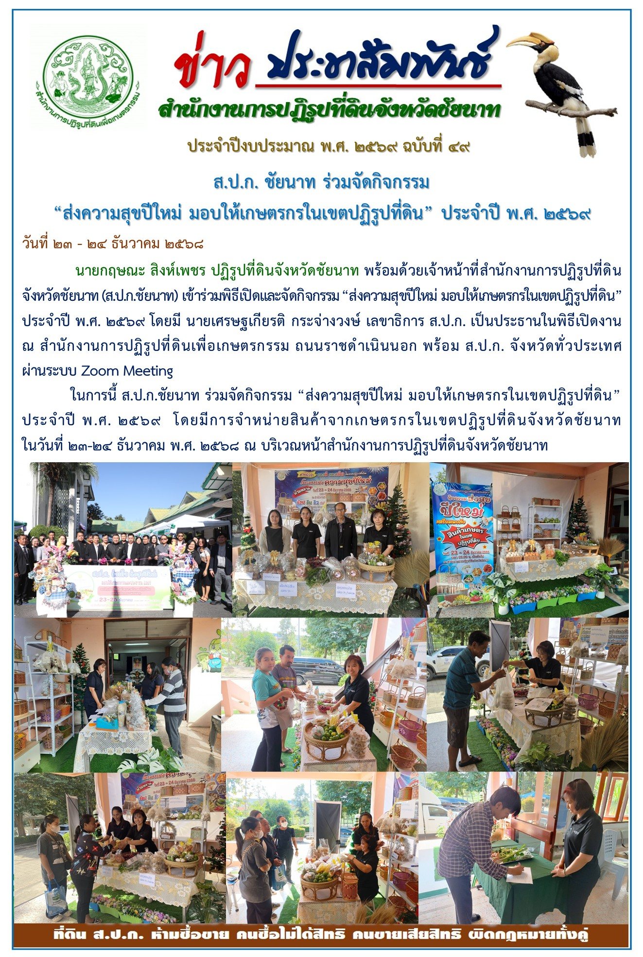 ข่าวประชาสัมพันธ์ ปีงบประมาณ 2569 ฉบับที่ 49