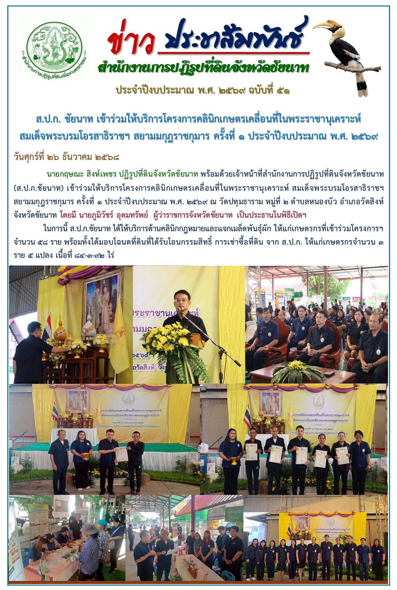 ข่าวประชาสัมพันธ์ ปีงบประมาณ 2569 ฉบับที่ 51