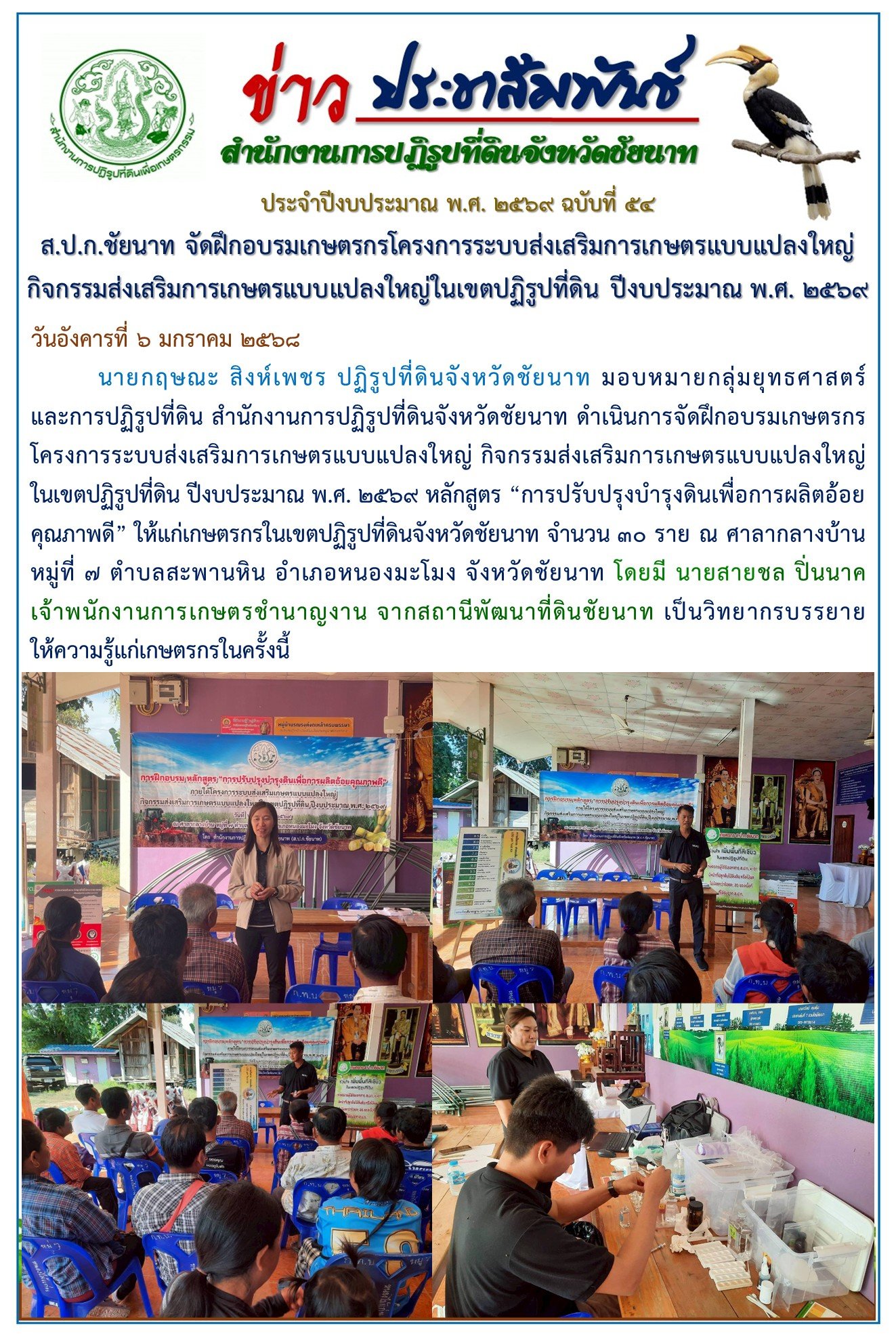 ข่าวประชาสัมพันธ์ ปีงบประมาณ 2569 ฉบับที่ 54