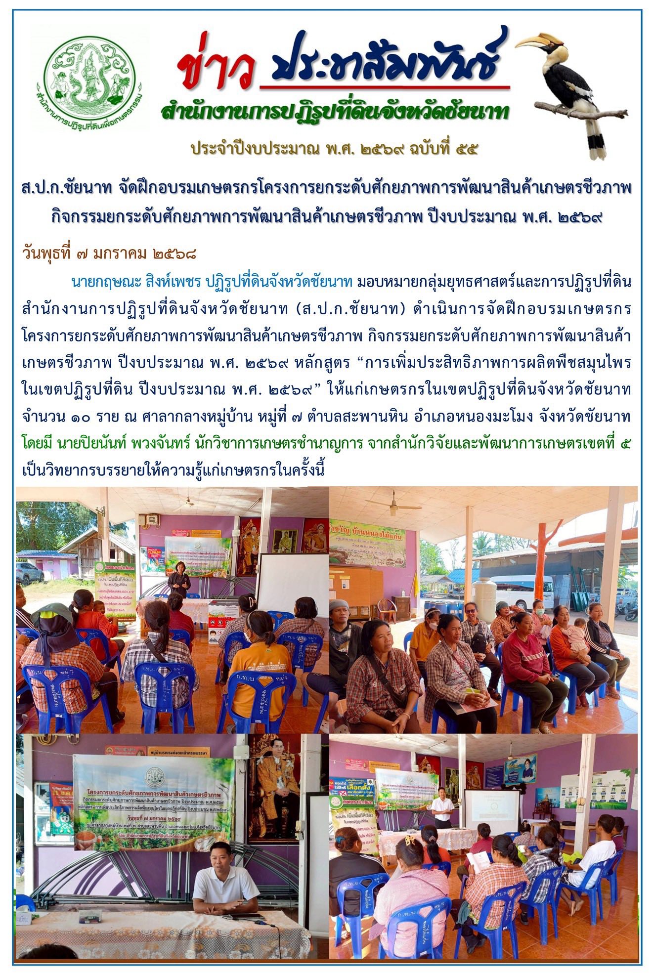ข่าวประชาสัมพันธ์ ปีงบประมาณ 2569 ฉบับที่ 55