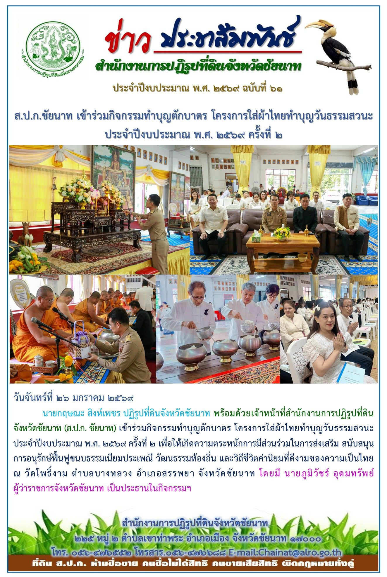 ข่าวประชาสัมพันธ์ ปีงบประมาณ 2569 ฉบับที่ 61