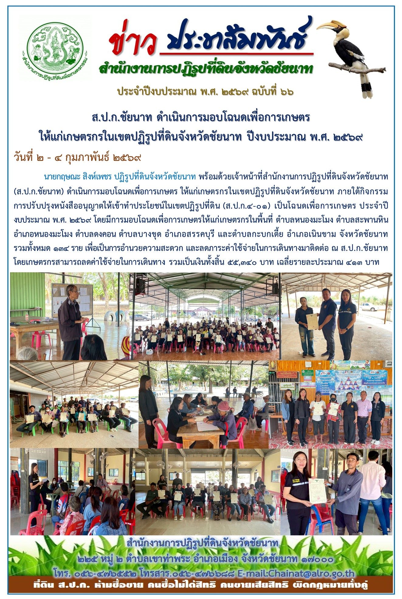 ข่าวประชาสัมพันธ์ ปีงบประมาณ 2569 ฉบับที่ 66
