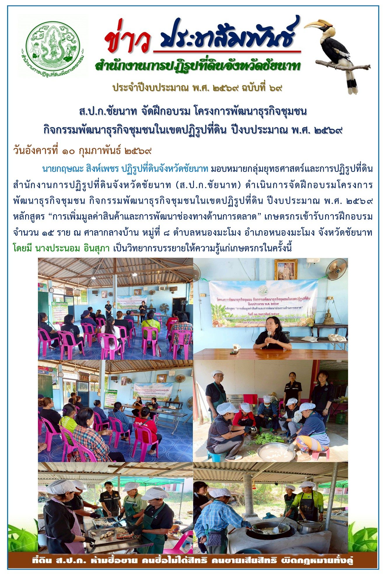 ข่าวประชาสัมพันธ์ ปีงบประมาณ 2569 ฉบับที่ 69