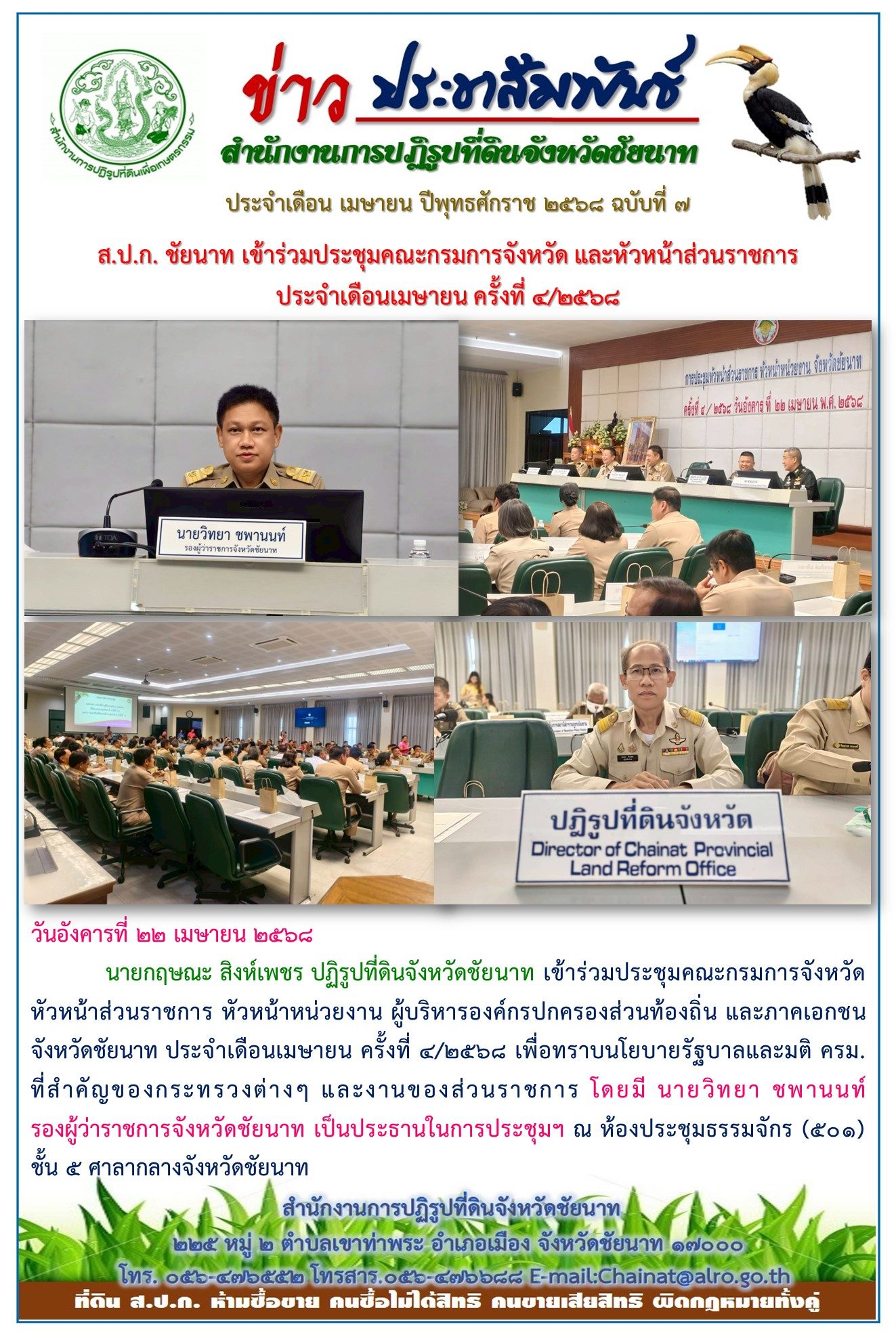ข่าวประชาสัมพันธ์ เดือนเมษายน ฉบับที่ 7