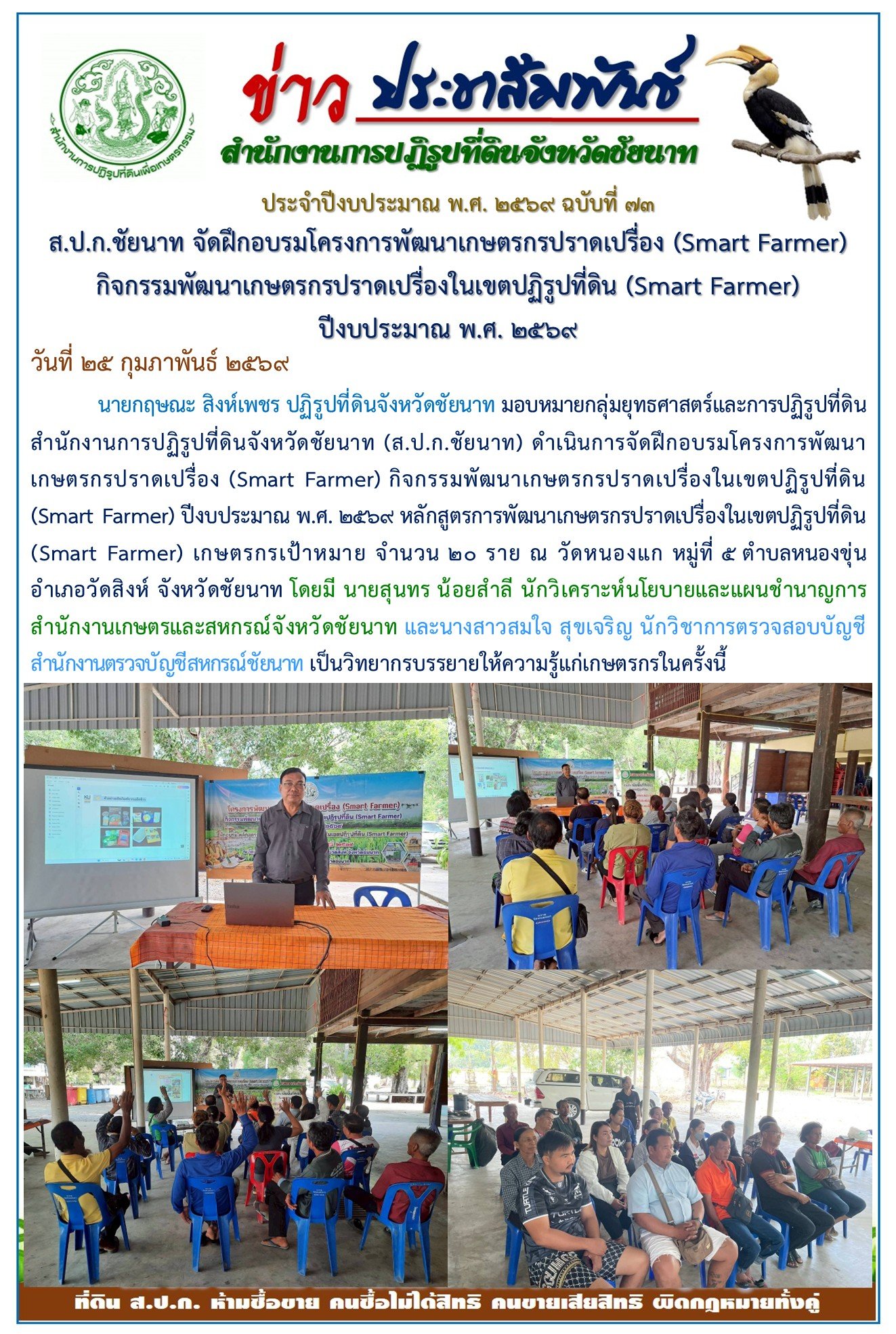 ข่าวประชาสัมพันธ์ ปีงบประมาณ 2569 ฉบับที่ 73