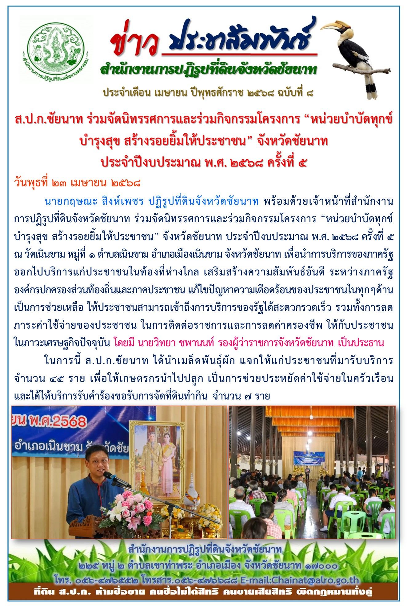 ข่าวประชาสัมพันธ์ เดือนเมษายน ฉบับที่ 8