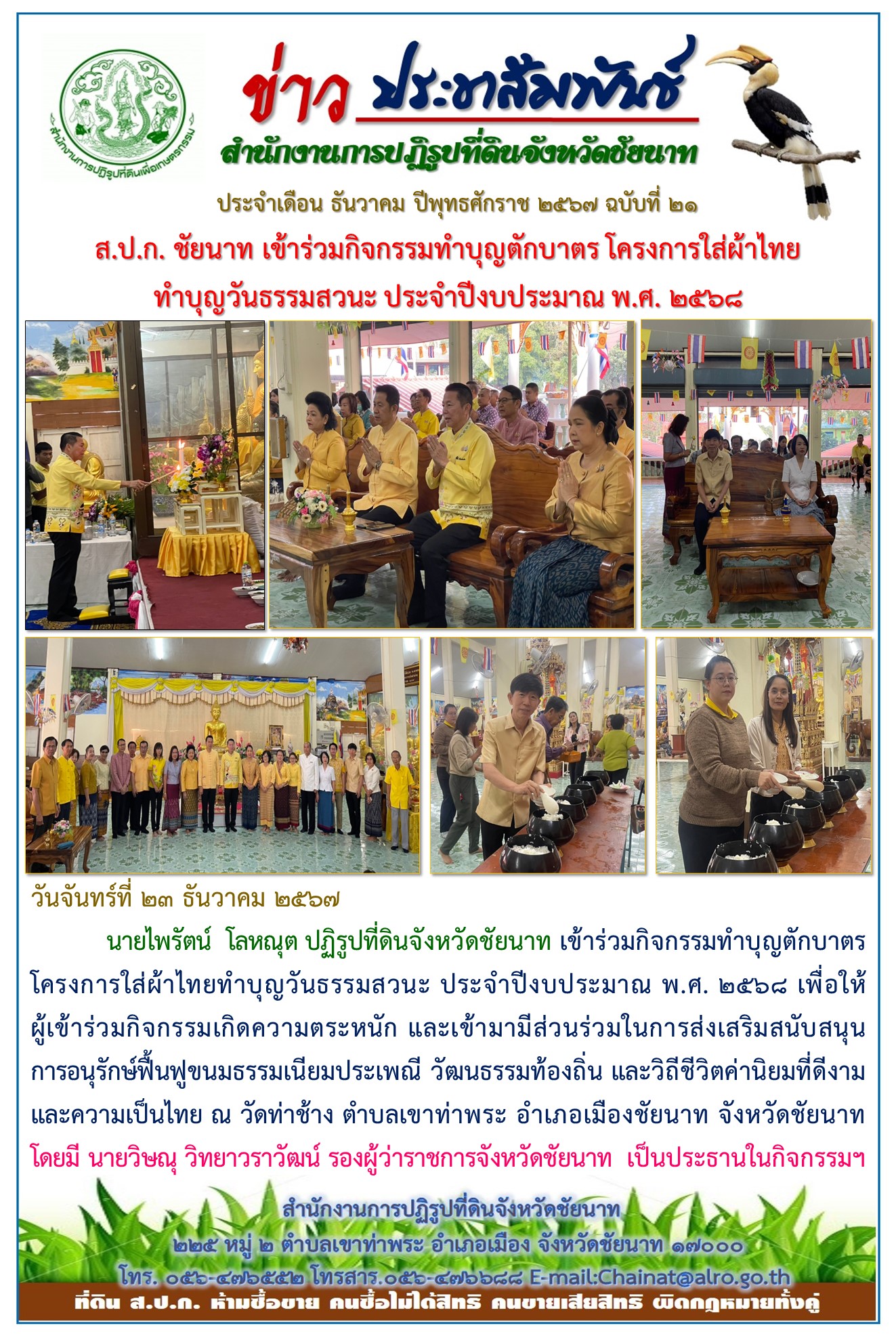 ข่าวประชาสัมพันธ์ เดือนธันวาคม ฉบับที่ 21