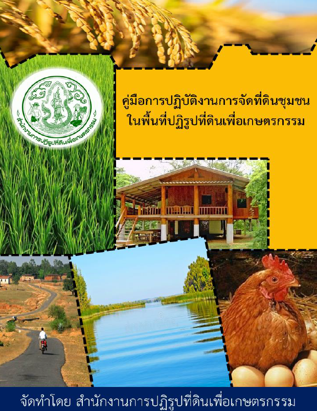 คู่มือการปฏิบัติงานการจัดที่ดินชุมชนในพื้นที่ปฏิรูปที่ดินเพื่อเกษตรกรรม