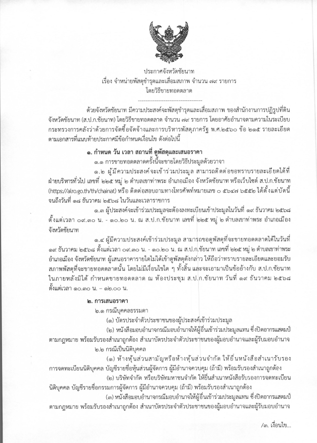 ประกาศจังหวัดชัยนาท เรื่อง จำหน่ายพัสดุชำรุดเสื่อมสภาพ จำนวน 79 รายการ โดยวิธีขายทอดตลาด