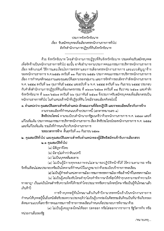 ประกาศจังหวัดชัยนาท เรื่อง รับสมัครบุคคลเพื่อเลือกสรรพนักงานราชการทั่วไป สังกัดสำนักงานการปฏิรูปที่ดินจังหวัดชัยนาท (ข่าวแชร์)