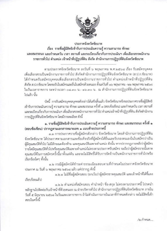 ประกาศจังหวัดชัยนาท เรื่อง รายชื่อผู้มีสิทธิเข้ารับการประเมินความรู้ ความสามารถ ทักษะ และสมรรถนะ และกำหนดวัน เวลา สถานที่ และระเบียบเกี่ยวกับการประเมินฯ เพื่อเลือกสรรพนักงานราชการทั่วไป ตำแหน่งเจ้าหน้าที่ปฏิรูปที่ดิน สังกัดสำนักงานการปฏิรูปที่ดินจังหวัดชัยนาท