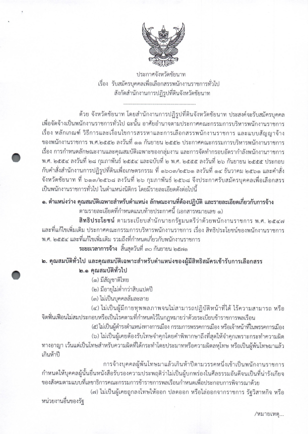 ประกาศจังหวัดชัยนาท เรื่อง รับสมัครบุคคลเพื่อเลือกสรรพนักงานราชการทั่วไป สังกัดสำนักงานการปฏิรูปที่ดินจังหวัดชัยนาท