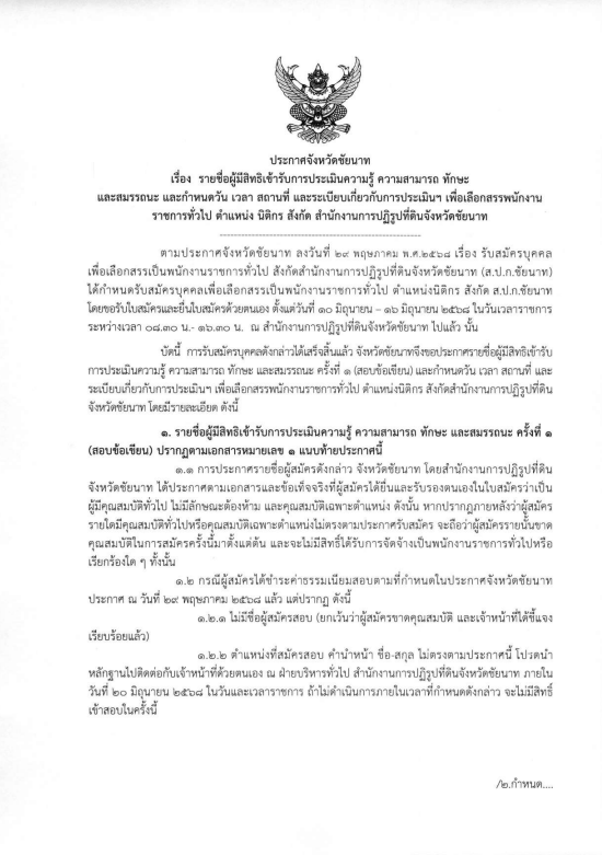 ประกาศจังหวัดชัยนาท เรื่อง รายชื่อผู้มีสิทธิเข้ารับการประเมินความรู้ ความสามารถ ทักษะ และสมรรถนะ และกำหนดวัน เวลา สถานที่ และระเบียบเกี่ยวกับการประเมินฯ เพื่อเลือกสรรพนักงานราชการทั่วไป ตำแหน่งนิติกร สังกัด สำนักงานการปฏิรูปที่ดินจังหวัดชัยนาท