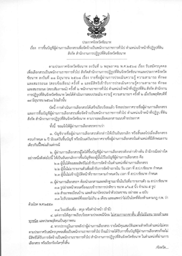การขึ้นบัญชีผู้ผ่านการเลือกสรรเพื่อจัดจ้างเป็นพนักงานราชการทั่วไป ตำแหน่งเจ้าหน้าที่ปฏิรูปที่ดิน สังกัดสำนักงานการปฏิรูปที่ดินจังหวัดชัยนาท