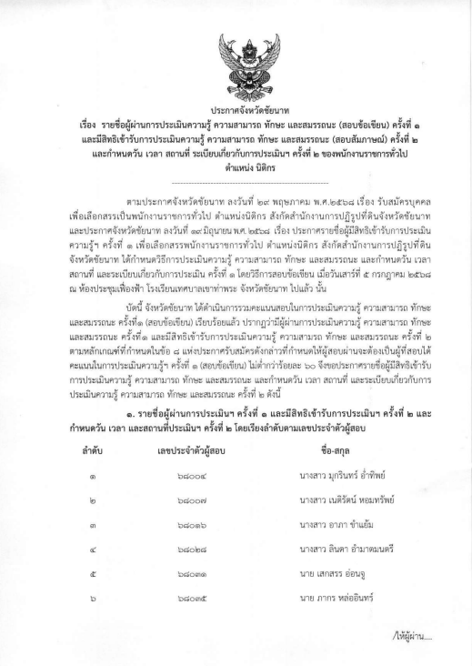 ประกาศจังหวัดชัยนาท เรื่อง รายชื่อผู้ผ่านการประเมินความรู้ ความสามารถ ทักษะ และสมรรถนะ (สอบข้อเขียน) ครั้งที่ 1 และมีสิทธิเข้ารับการประเมินความรู้ ความสามารถ ทักษะ และสมรรถนะ (สอบสัมภาษณ์) ครั้งที่ 2 และกำหนดวัน เวลา สถานที่ ระเบียบเกี่ยวกับการประเมินฯ ครั้งที่ 2 ของพนักงานราชการทั่วไป ตำแหน่งนิติกร