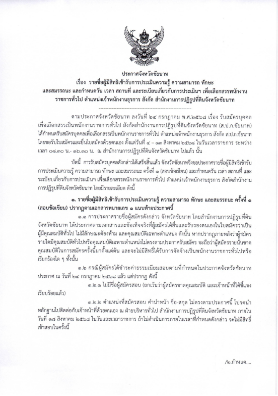 ประกาศจังหวัดชัยนาท เรื่อง รายชื่อผู้มีสิทธิเข้ารับการประเมินความรู้ ความสามารถ ทักษะ และสมรรถนะ และกำหนดวัน เวลา สถานที่ และระเบียบเกี่ยวกับการประเมินฯ