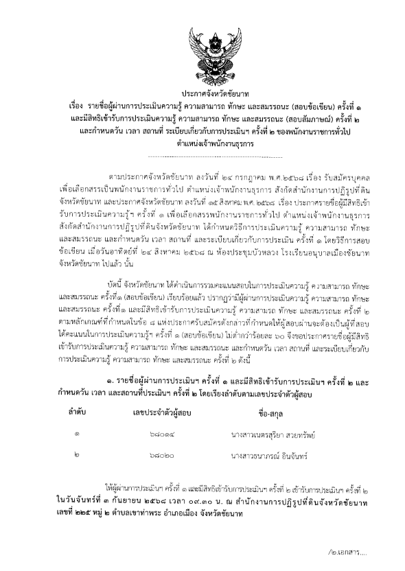 ประกาศจังหวัดชัยนาท เรื่อง รายชื่อผู้ผ่านการประเมินความรู้ ความสามารถฯ ครั้งที่ 1 (สอบข้อเขียน) และมีสิทธิเข้ารับการประเมินความรู้ความสามารถฯ ครั้งที่ 2 (สอบสัมภาษณ์)