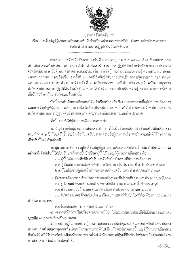 ประกาศจังหวัดชัยนาท เรื่อง การขึ้นบัญชีผู้ผ่านการเลือกสรรเพื่อจัดจ้างเป็นพนักงานราชการทั่วไป ตำแหน่งเจ้าพนักงานธุรการ สังกัดสำนักงานการปฏิรูปที่ดินจังหวัดชัยนาท