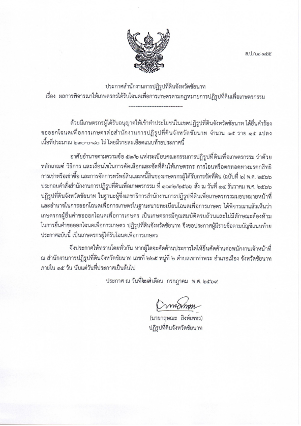 ประกาศสำนักงานการปฏิรูปที่ดินจังหวัดชัยนาท เรื่อง ผลการพิจารณาให้เกษตรกรได้รับโฉนดเพื่อการเกษตรตามกฎหมายการปฏิรูปที่ดินเพื่อเกษตรกรรม