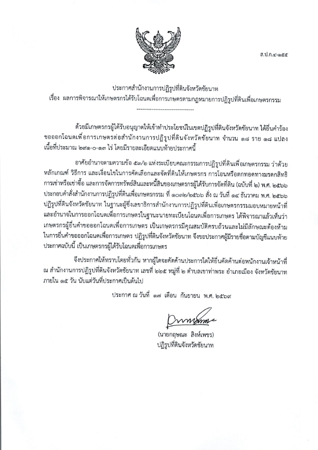 ประกาศ ส.ป.ก. เรื่อง ผลการพิจารณาให้เกษตรกรได้รับโฉนดเพื่อการเกษตรตามกฎหมายการปฏิรูปที่ดินเพื่อเกษตรกรรม